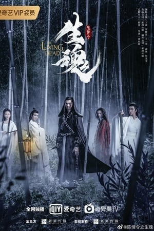 The Untamed: The Living Dead | ปรมาจารย์ลัทธิมาร ภาค ลมหายใจขุนพลผี