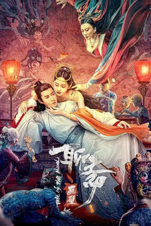 Tale of the Mural {Liaozhai Painting Wall} | กำแพงภาพปีศาจ