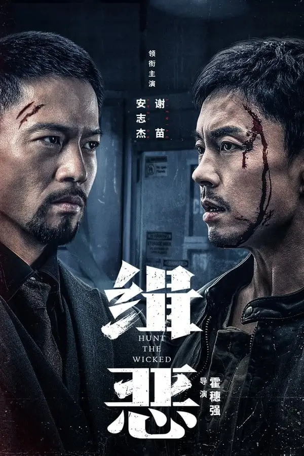 Hunt the Wicked | ไล่ล่าวายร้าย