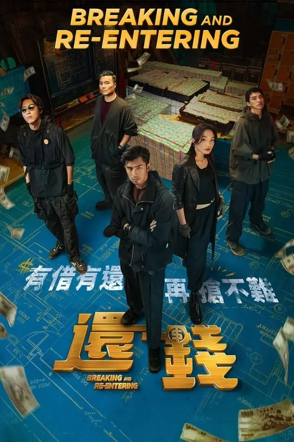 Breaking and Re-entering | ปล้นย้อนศร {還錢}