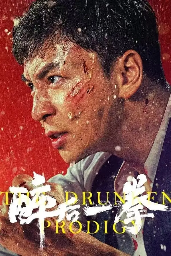 The Drunken Prodigy | พลังหมัดเมา {醉后一拳}