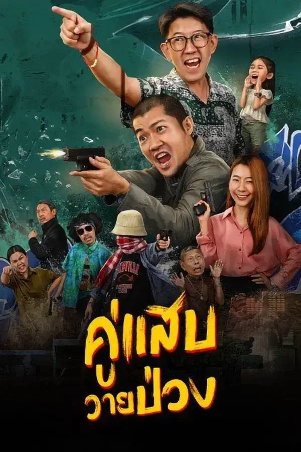 Duo Man | คู่แสบวายป่วง