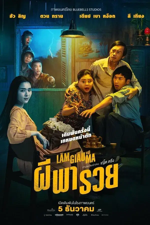 Betting With Ghost | ผีพารวย {Làm Giàu Với Ma} [ชัด เสียงไทยโรง]