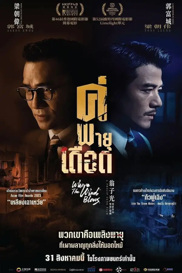 Where the Wind Blows | คู่พายุเดือด
