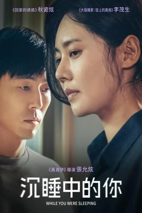 While You Were Sleeping | เธอหลับ เขาร้าย {당신이 잠든 사이}