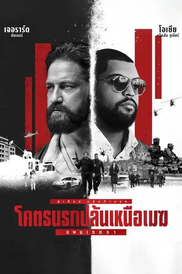 Den of Thieves 2: Pantera | โคตรนรกปล้นเหนือเมฆ: แพนเธอรา [Theatrical & Uncut]