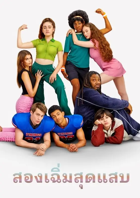 Bottoms | สองเฉิ่มสุดแสบ