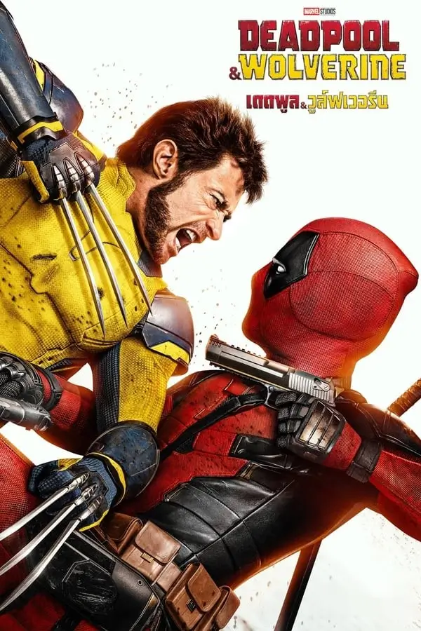 Deadpool & Wolverine | เดดพูล & วูล์ฟเวอรีน [ภาพ Master เสียงไทยโรง ซับไทย by DooflixTV]