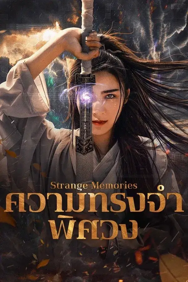 Strange Memories | ความทรงจำพิศวง {奇怪的记忆}