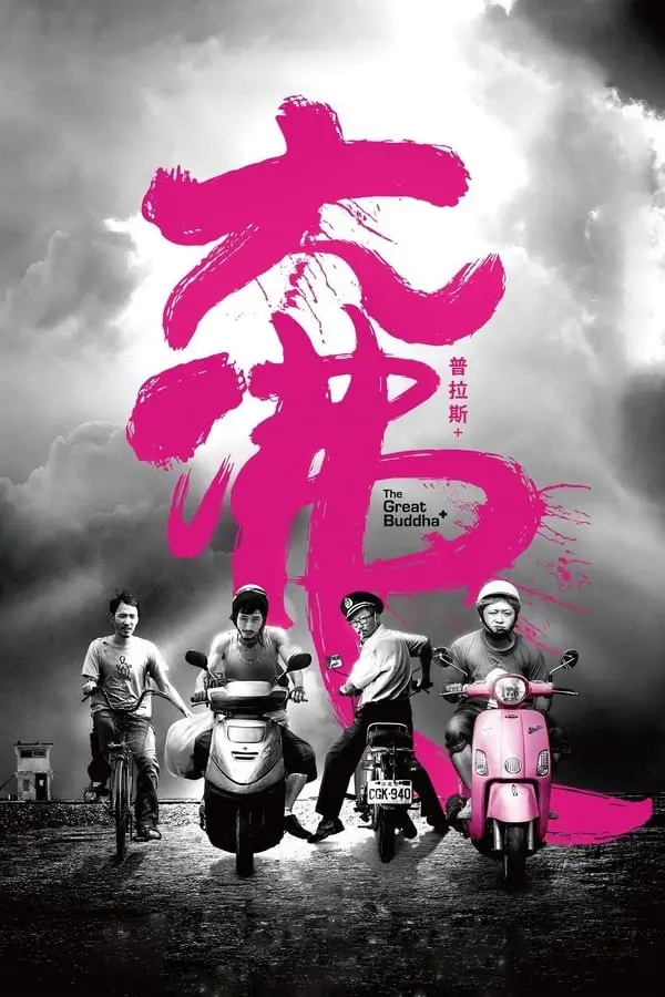 The Great Buddha+ {大佛普拉斯}