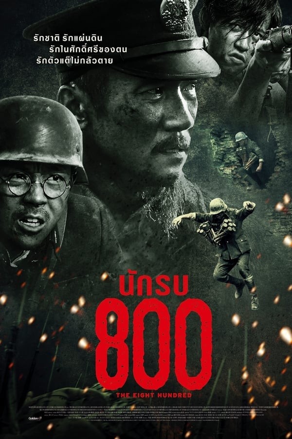 The Eight Hundred | นักรบ 800