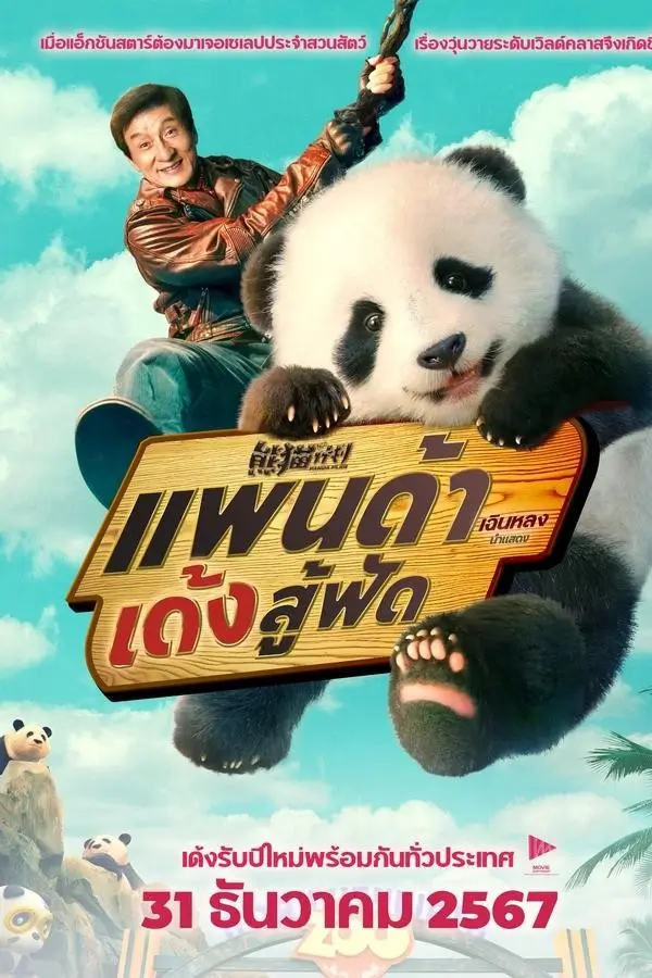 Panda Plan | แพนด้าเด้งสู้ฟัด {熊猫计划} [ภาพ Master เสียงไทยโรง]