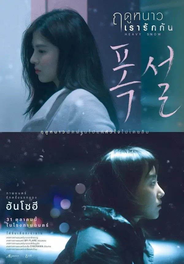 Heavy Snow | ฤดูหนาว เรารักกัน {폭설}
