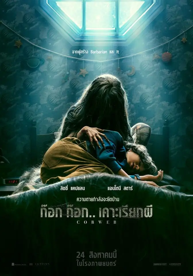Cobweb | ก๊อก ก๊อก.. เคาะเรียกผี [ดูก่อนเข้าโรง ภาพ Master มีซับไทย]