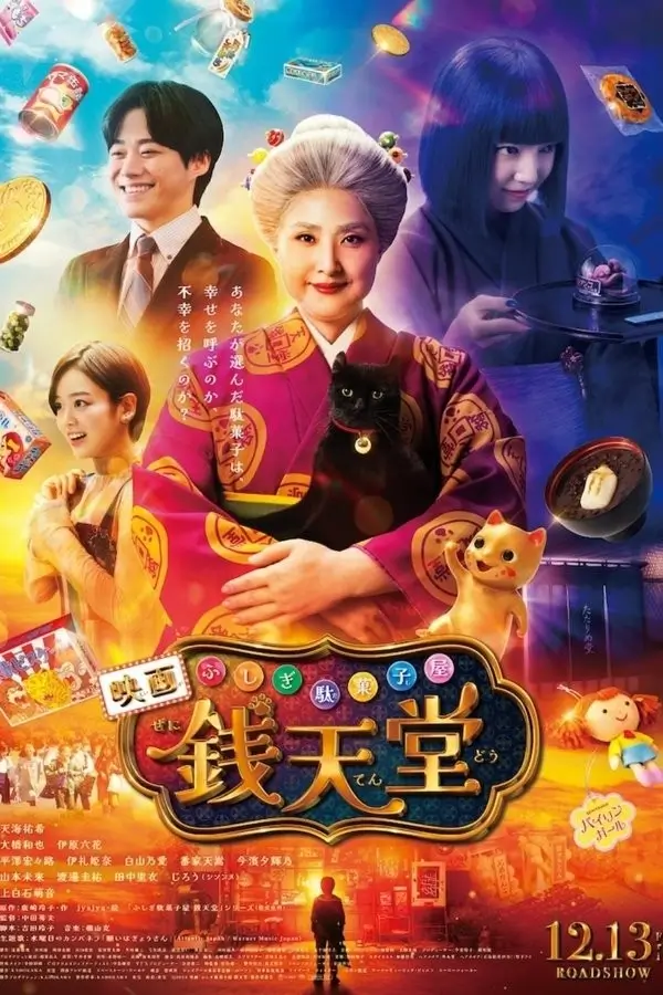 The Supernatural Sweet Shop: The Movie (ふしぎ駄菓子屋 銭天堂) | เซนิเท็นโต ร้านลึกลับกับขนมวิเศษ เดอะมูฟวี่