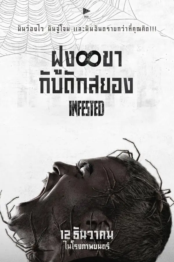 Infested | ฝูง 8 ขากับดักสยอง {Vermines} [ภาพ Master เสียงไทยโรง]