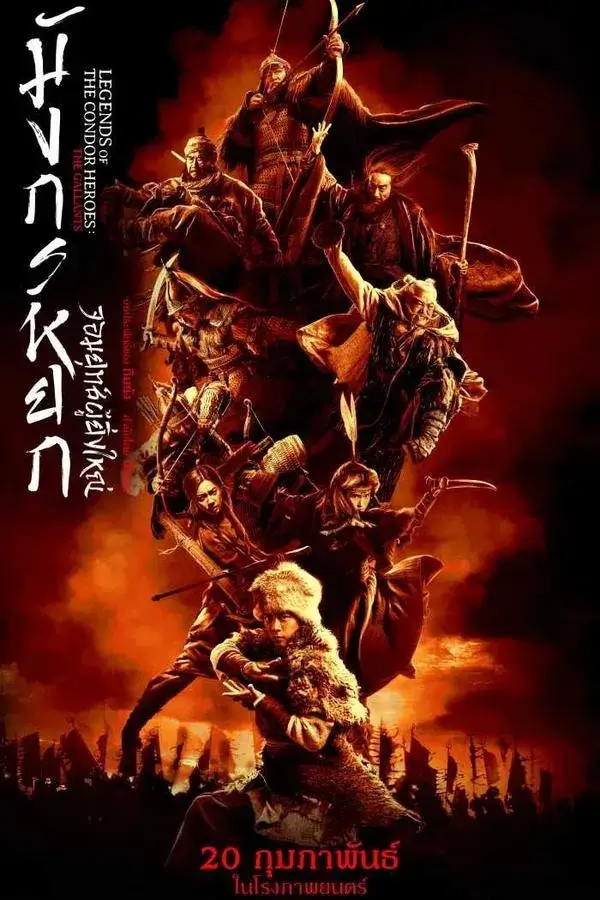 Legends of the Condor Heroes: The Gallants (射雕英雄传：侠之大者) | มังกรหยก จอมยุทธ์ผู้ยิ่งใหญ่