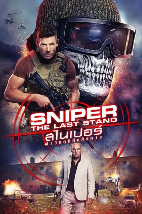 Sniper: The Last Stand (2025) | สไนเปอร์ ฝ่าวิกฤติทีมสังหาร