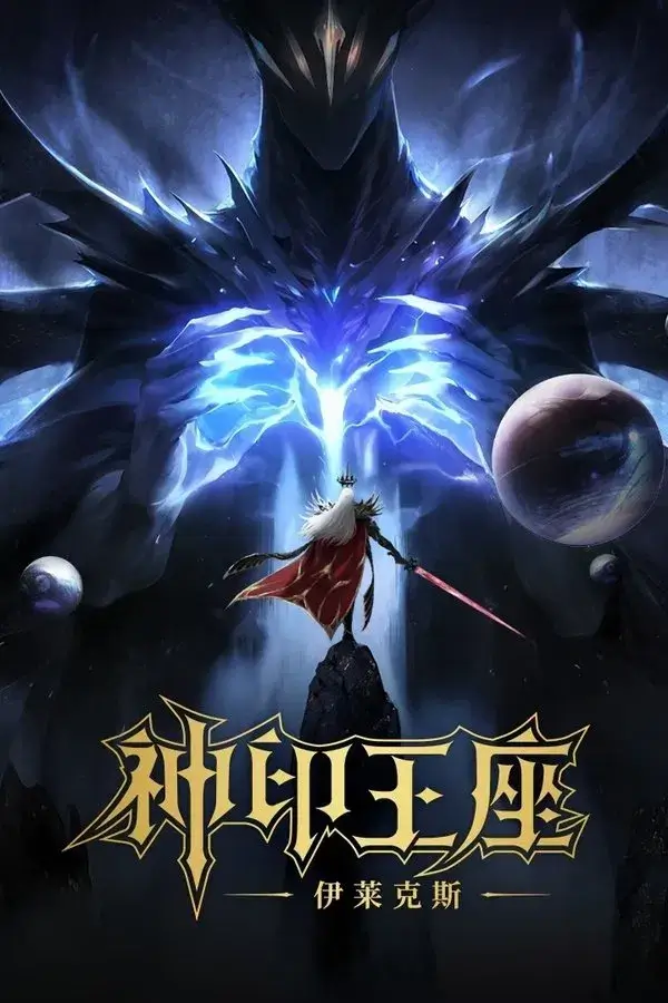Throne of Seal The Movie: The Crownless God (神印王座剧场版：伊莱克斯传奇) | ผนึกเทพบัลลังก์ราชันย์ ตอน ยอดตำนานอีไหลเค่อซือ