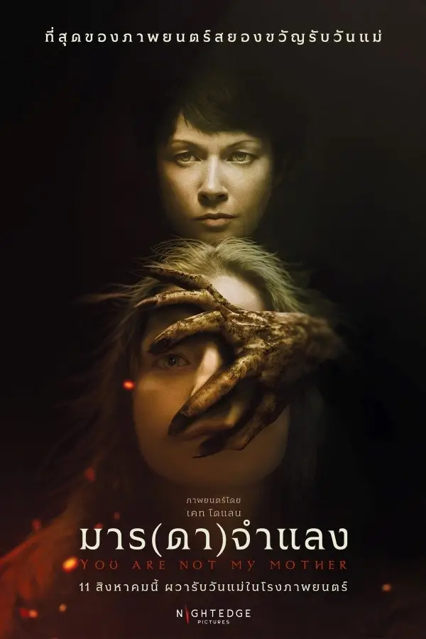 You Are Not My Mother มาร(ดา)จำแลง