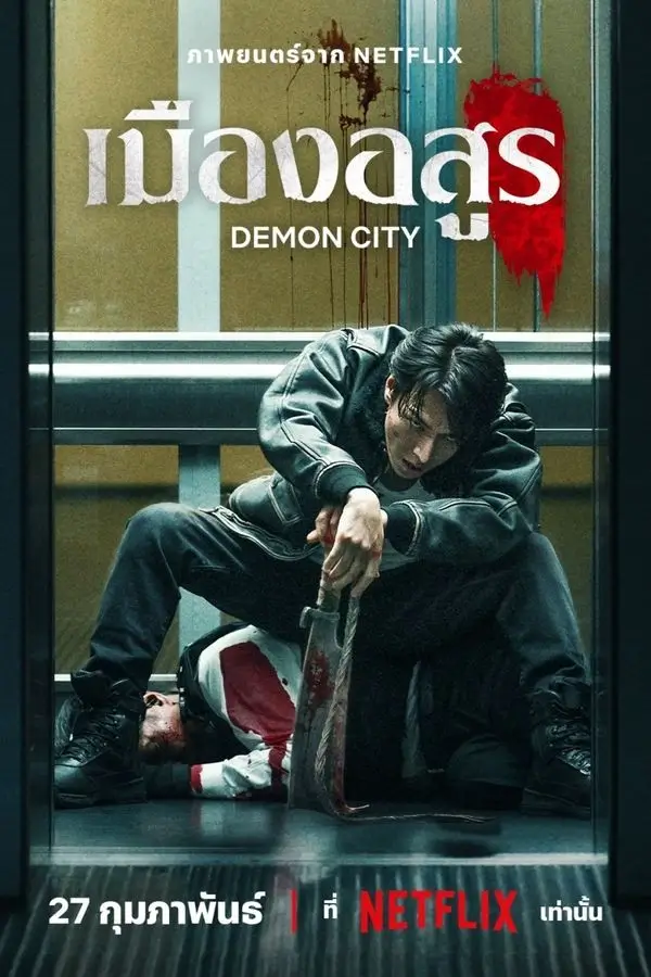 Demon City | เมืองอสูร {鬼ゴロシ}