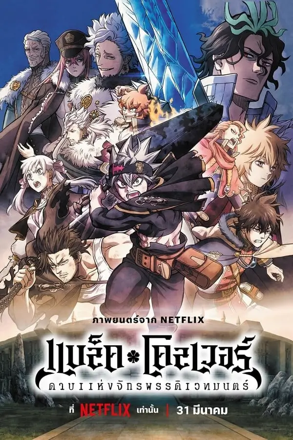 Black Clover: Sword of the Wizard King | แบล็คโคลเวอร์: ดาบแห่งจักรพรรดิเวทมนตร์
