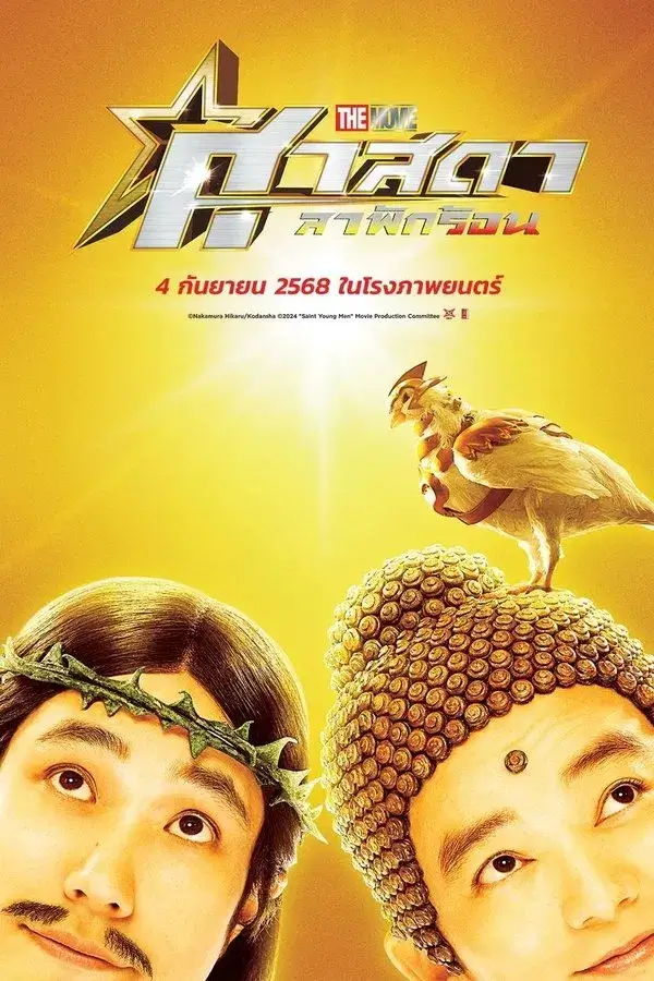 Saint Young Men The Movie ~Holy Men vs Demon Army~ | ศาสดาลาพักร้อน เดอะมูฟวี่