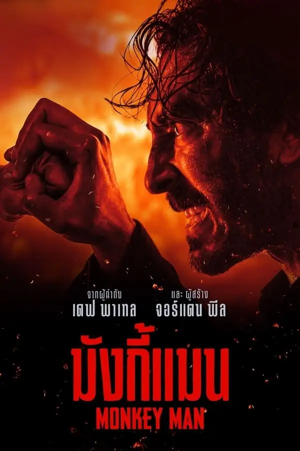 Monkey Man | มังกี้แมน
