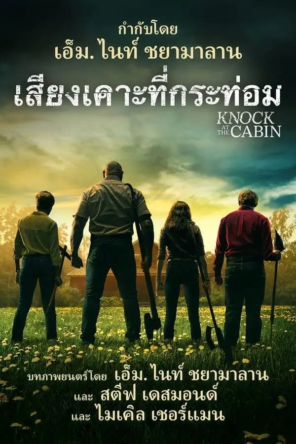 Knock at the Cabin | เสียงเคาะที่กระท่อม