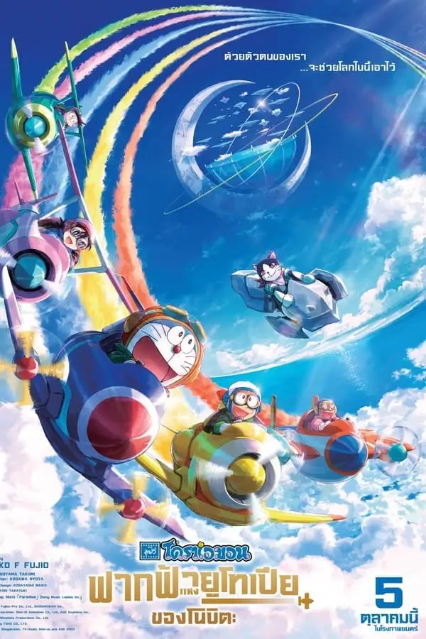 Doraemon the Movie: Nobita's Sky Utopia | โดราเอมอน ตอน ฟากฟ้าแห่งยูโทเปียของโนบิตะ