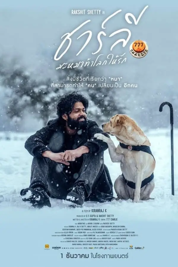 777 Charlie | ชาร์ลี มะหมาท้าโลกให้รัก