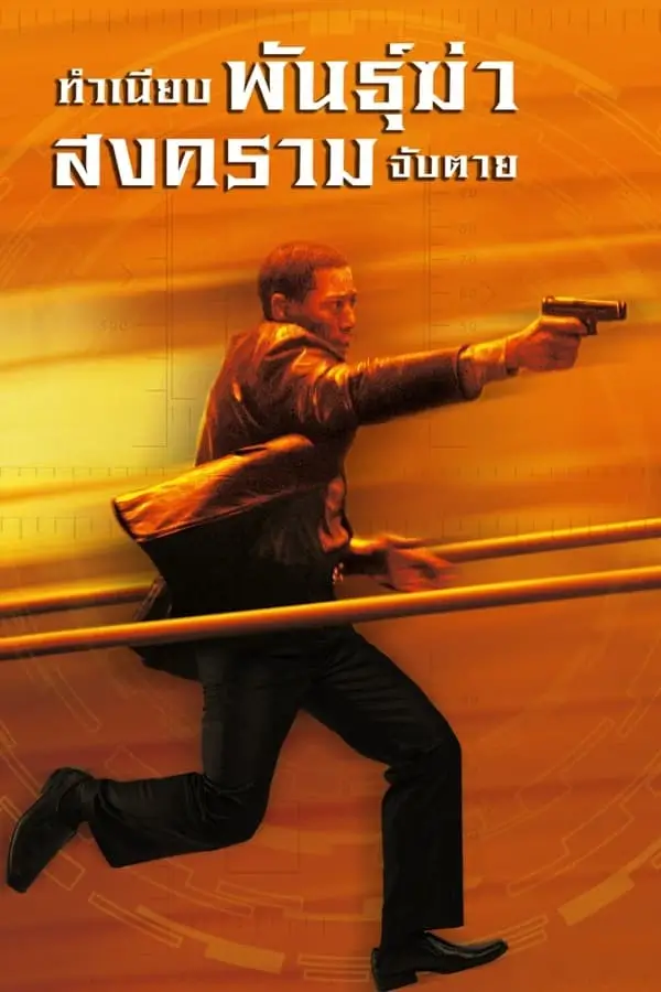 The Art of War | ทำเนียบพันธุ์ฆ่า สงครามจับตาย