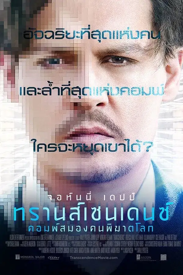 Transcendence | ทรานส์เซนเดนซ์ คอมพ์สมองคนพิฆาตโลก
