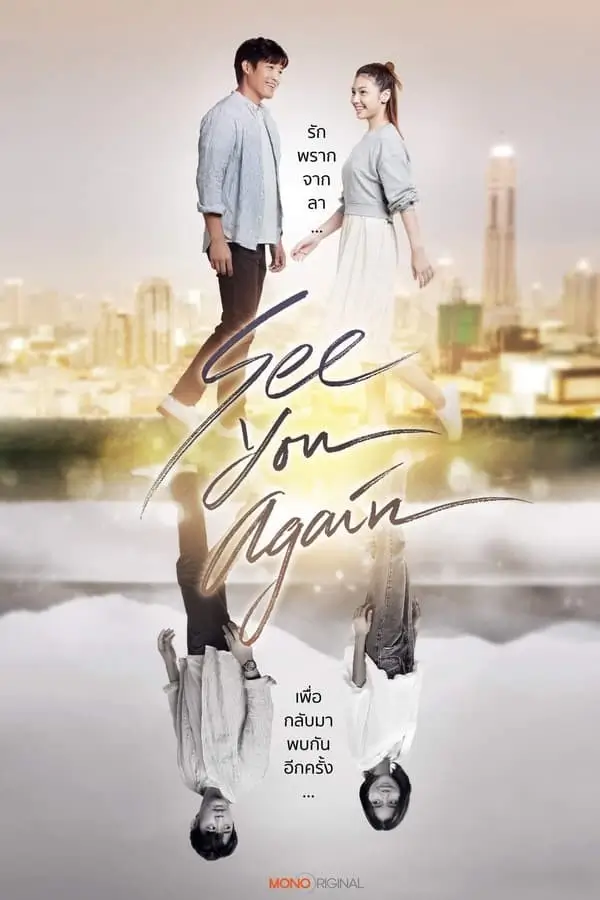 See You Again | ขอเจอเธออีกสักครั้ง