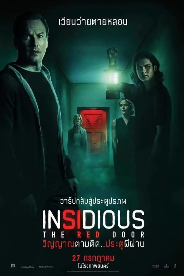 Insidious: The Red Door | วิญญาณตามติด: ประตูผีผ่าน [ภาพ Master เสียงไทยโรง]
