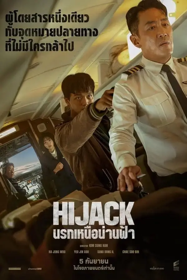 Hijack 1971 | นรกเหนือน่านฟ้า {하이재킹}