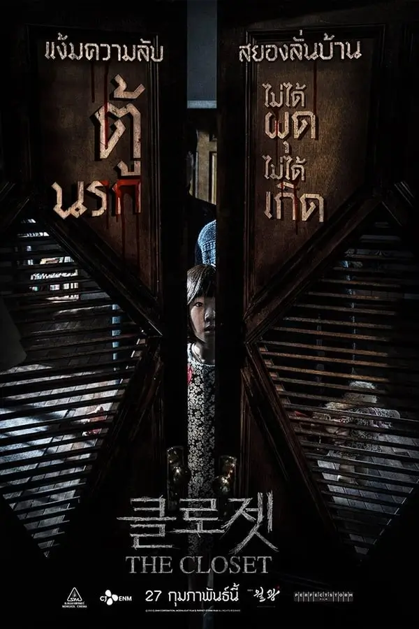 The Closet | ตู้นรกไม่ได้ผุดไม่ได้เกิด {클로젯}
