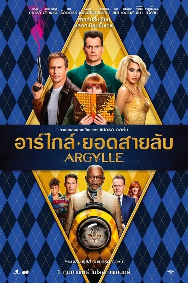 Argylle | อาร์ไกล์ ยอดสายลับ