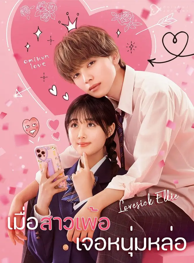 Lovesick Ellie | เมื่อสาวเพ้อเจอหนุ่มหล่อ  {恋わずらいのエリー} 2024