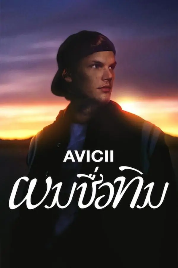 Avicii - I'm Tim | ผมชื่อทิม +โชว์สุดท้าย (การแสดงครั้งสุดท้ายก่อนฆ่าตัวตาย)