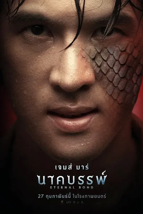 Eternal Bond | นาคบรรพ์
