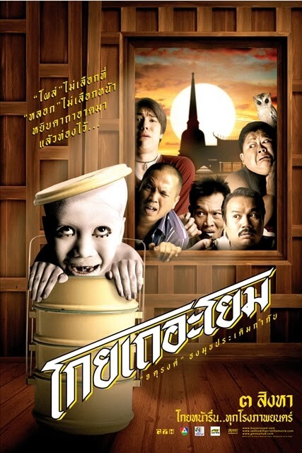 See How They Run | โกยเถอะโยม