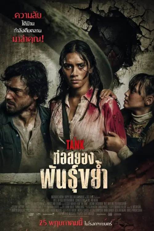 The Tank | ท่อสยองพันธุ์ขย้ำ