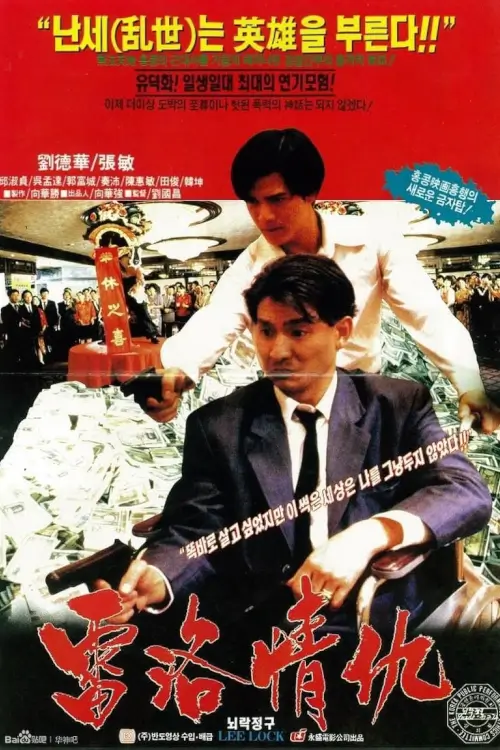 Lee Rock II | ตำรวจตัดตำรวจ ภาค 2