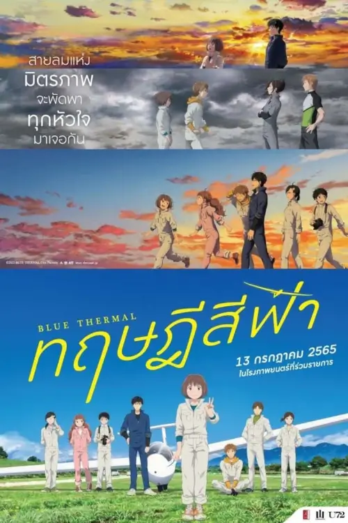 Blue Thermal | ทฤษฎีสีฟ้า