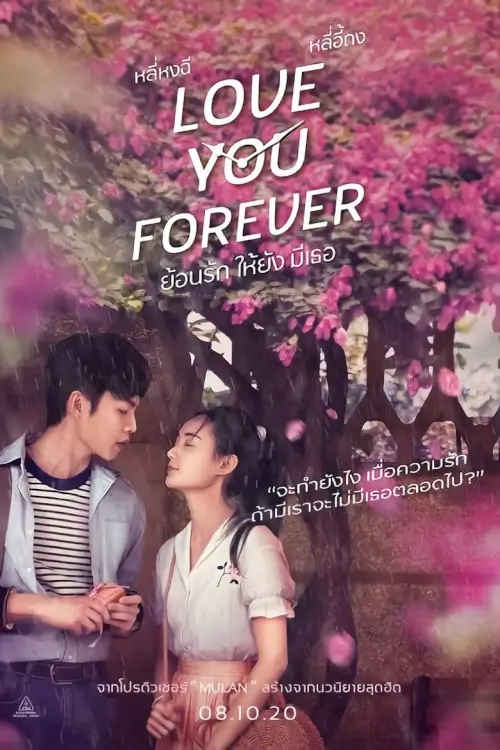 Love You Forever | ย้อนรัก ให้ยัง มีเธอ