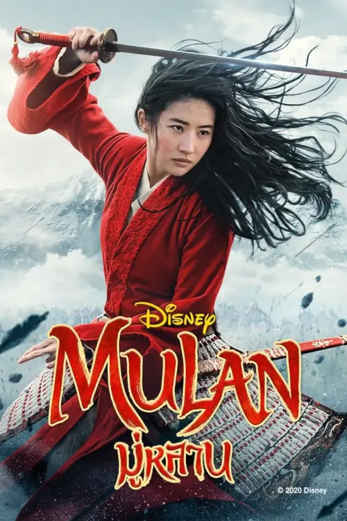 Mulan | มู่หลาน