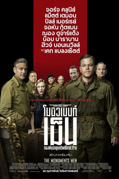 The Monuments Men | กองทัพฉกขุมทรัพย์โลกสะท้าน