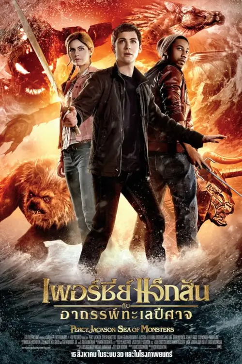 Percy Jackson: Sea of Monsters | เพอร์ซีย์ แจ็กสัน กับอาถรรพ์ทะเลปีศาจ