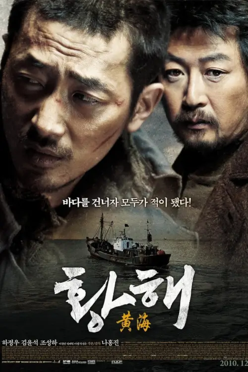 The Yellow Sea | ไอ้หมาบ้าอันตราย